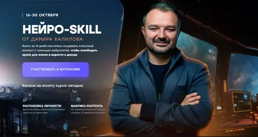 Нейро-Skill. Тариф Новичок (Дамир Халилов)
