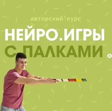 Нейроигры с палками. Пакет «Профи» (Мартемьян Фортунатов)