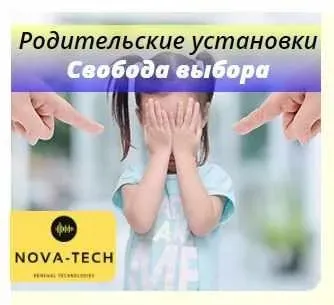 [Nova-Tech] Родительские установки. Свобода выбора