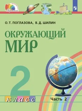 Окружающий мир. 2 класс. Часть 2 (Ольга Поглазова, Виктор Шилин)