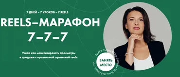 Reels-марафон. Тариф Все сам (Александра Бусарова)