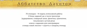 Смотрим 5 сезон сериала Аббатство Даунтон и учимся слышать и понимать английскую речь на слух (Мила Хабирова)