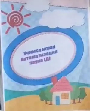 [svetlanasmirnova_logo] Логопедический альбом «Учимся играя». Автоматизация звука Д (Светлана Смирнова)