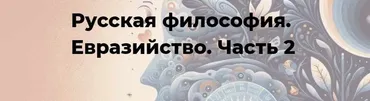 [Точка интеллекта] Русская философия. Евразийство. Часть 2. Лекция 32 (Иван Негреев)
