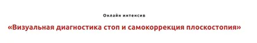 Визуальная диагностика стоп и самокоррекция плоскостопия (Игорь Атрощенко, Резеда Хакимзянова)