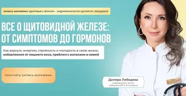 Все о щитовидной железе: от симптомов до гормонов (Диляра Лебедева)