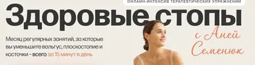 Здоровые стопы. Тариф Стопы, колени и таз (Аня Семенюк)