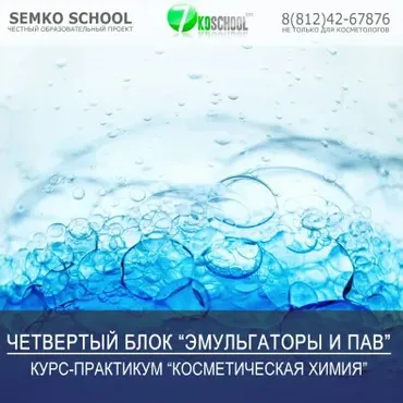 [7koschool] Косметическая химия. Блок 4 «Эмульгаторы и ПАВ» (Анастасия Семко)
