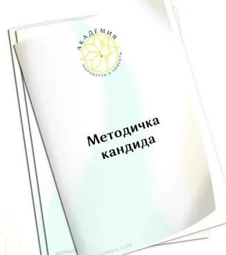 [Академия Молодости и Красоты] Методичка кандида (Ольга Евдокимова)
