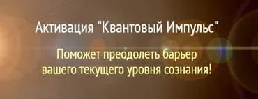 Активация Квантовый Импульс (Алена Старовойтова)