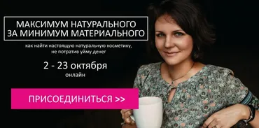 Максимум натурального за минимум материального (Алена Эко)