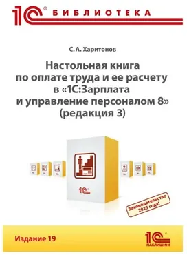 Настольная книга по оплате труда и ее расчету в программе «1С: Зарплата и управление персоналом 8» Издание 19 (С. А. Харитонов)