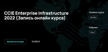 [NFE] CCIE Enterprise Infrastructure 2022 (Алексей Гусев)