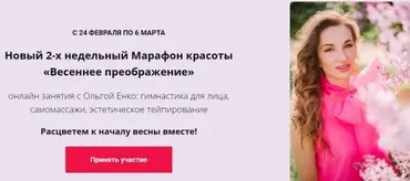 Новый 2-х недельный Марафон красоты «Весеннее преображение» (Ольга Енко)