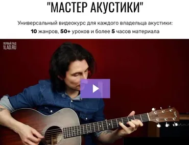[Первый Лад] Мастер Акустики (Денис Шевченко)