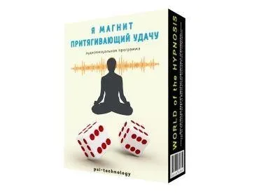 [Psi-Technology] Я магнит, притягивающий удачу