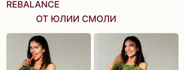 Rebalance (Юлия Смоли)
