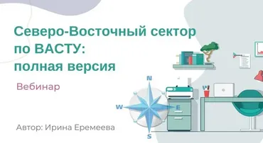 Северо-Восточный сектор по Васту (Ирина Еремеева)