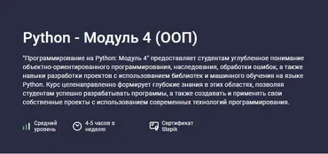[Stepik] Python - Модуль 4. ООП (Alexey Kozhakin, Алексей Кожакин)