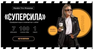 Суперсила (Тата Феодориди)