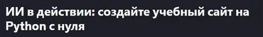 [Udemy] ИИ-в действии: создайте учебный сайт на Python с нуля (Neamatullah Ekhteyari)
