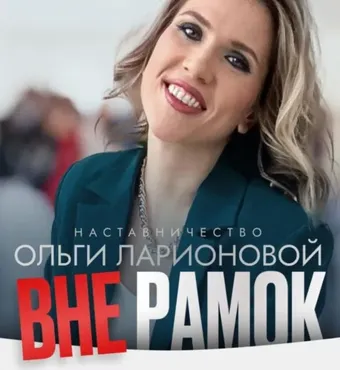 Вне рамок. Тариф Новичок (Ольга Ларионова)