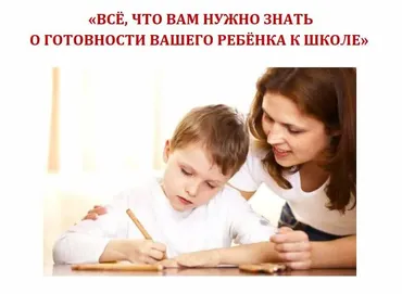 Все, что Вам нужно знать о готовности вашего ребенка к школе (Екатерина Кес (Буслова))