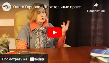 Дыхание при нагрузках (Ольга Гарнова)
