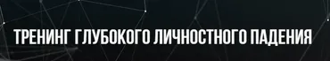 [Институт Современного НЛП] Тренинг глубокого личного падения (Михаил Пелехатый, Евгений Спирица)