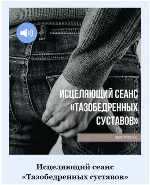 Исцеляющий сеанс - Тазобедренных суставов (Олег Руснак)