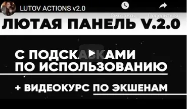 Экшены для быстрой ретуши «Лютая панель версия 2.0» (Владимир Лютов)