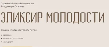 Эликсир молодости. Тариф Vip (Владимир Осипов)