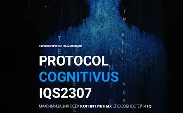 Курс ноотропов. Максимизация всех когнитивных способностей и IQ (Михаил Спектор)