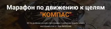 Марафон по движению к целям Компас (Эд Халилов)