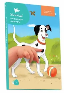 Мои первые шедевры. Щенок и кляксы [Умница]