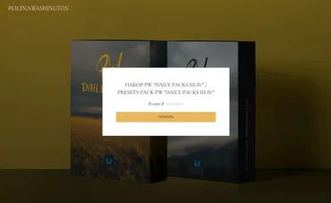 Набор пресетов «PW Daily Packs III-IV / Presets pack PW Daily Packs 3-4 (Полина Вашингтон)