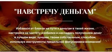 Навстречу деньгам. Тариф Самостоятельный (Марина Майская)