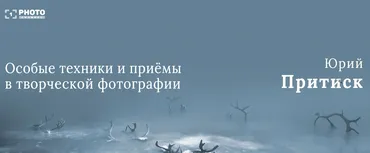 Особые техники и приемы в творческой фотографии (Юрий Притиск)