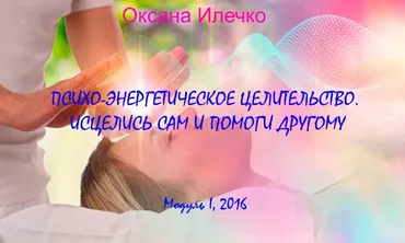 Психо-энергетическое целительство. Исцелись сам и помоги другому, 2016 (Оксана Илечко)