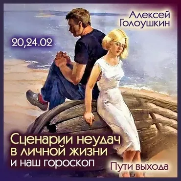 [Школа Классической Астрологии] Сценарии неудач в личной жизни. Пути выхода (Алексей Голоушкин)