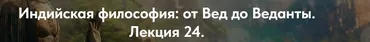[Точка интеллекта] Индийская философия: от Вед до Веданты. Лекция 24 (Иван Негреев)