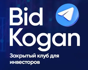 [bidkogan] Закрытый клуб для инвесторов. Подписка Апрель 2024 (Евгений Коган)