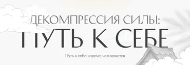 Декомпрессия силы: путь к себе (Светлана Комарова)