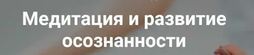 [Happystranger] Медитация и развитие осознанности. Тариф Стандарт (Евгений Смирнов)