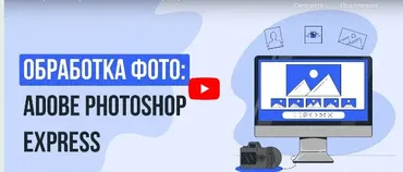 [Инфоурок] Обработка фото: Adobe Photoshop Express (Татьяна Юлина)