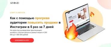 [izibizi] Как с помощью прогрева аудитории повысить продажи в Инстаграм в 5 раз за 7 дней (Дарья Федорова)]