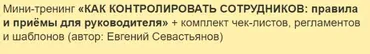 Как контролировать сотрудников: правила и приёмы для руководителя (Евгений Севастьянов)