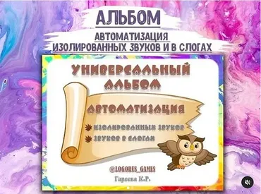 [@logorus_games] Логопедическое пособие. Универсальный альбом (Кристина Гареева)