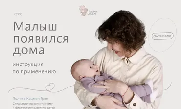 Малыш появился дома. Два курса: 0-3 и 3-12. Тариф Продвинутый (Полина Грин)