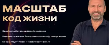 Масштаб. Код жизни. Тариф Самостоятельный (Евгений Геранькин)